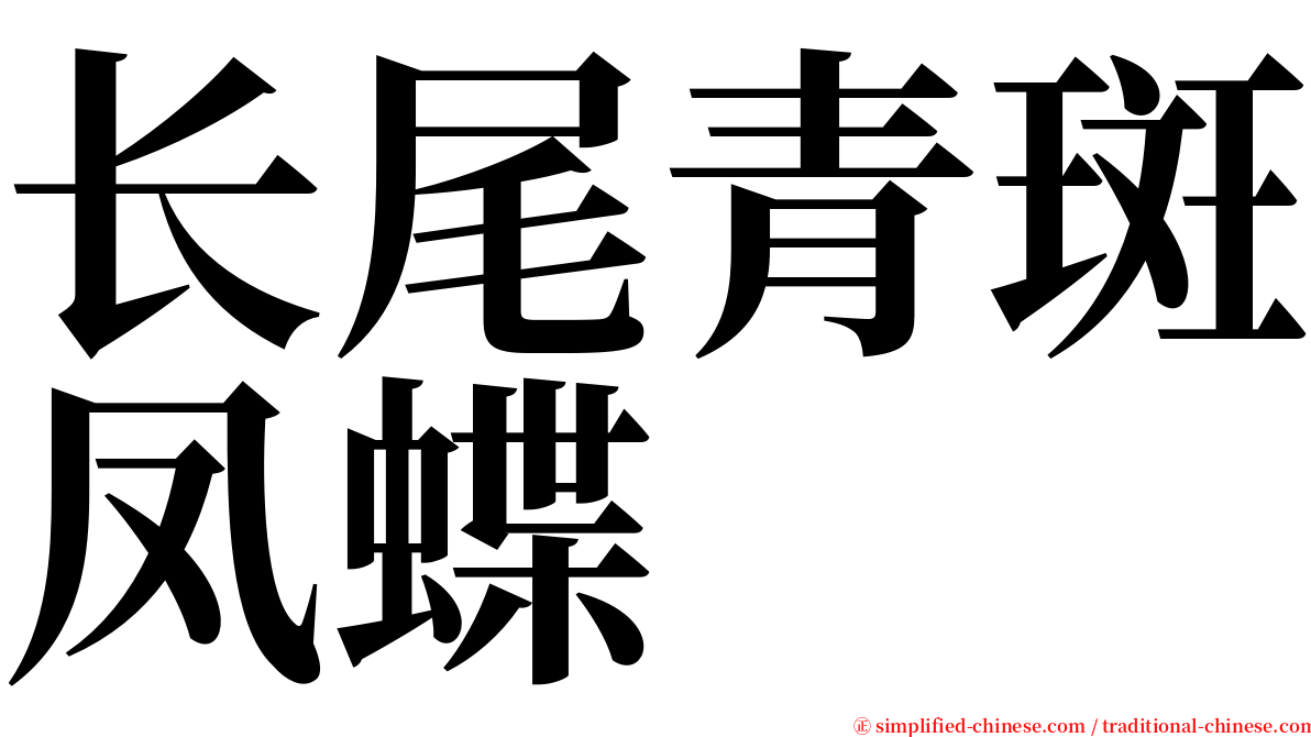 长尾青斑凤蝶 serif font