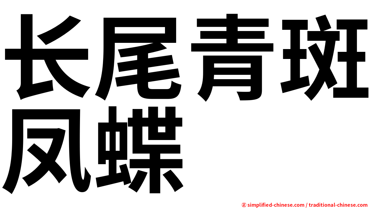 长尾青斑凤蝶