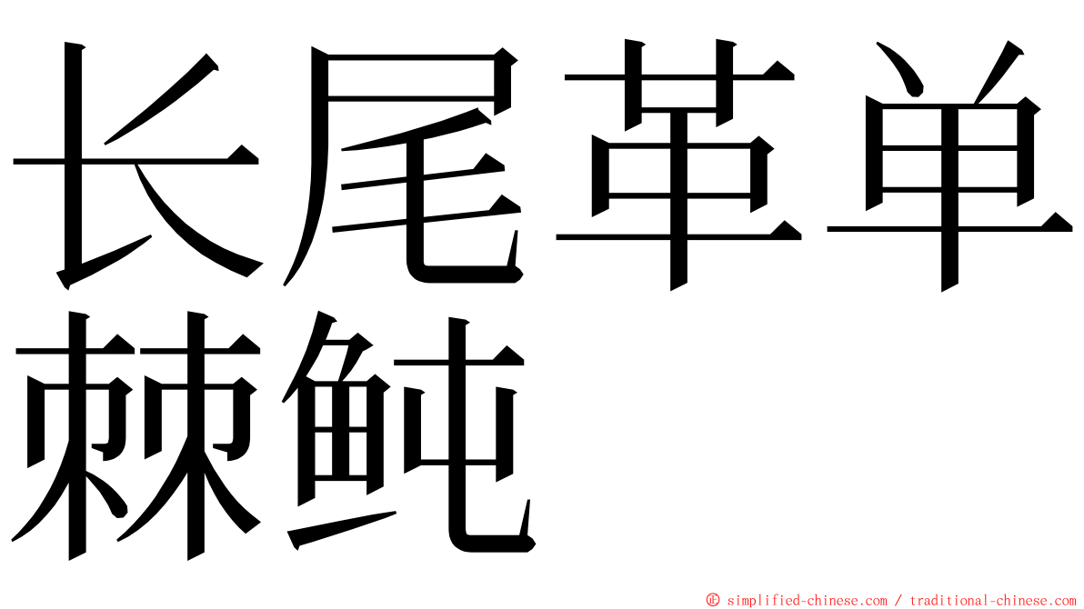 长尾革单棘鲀 ming font