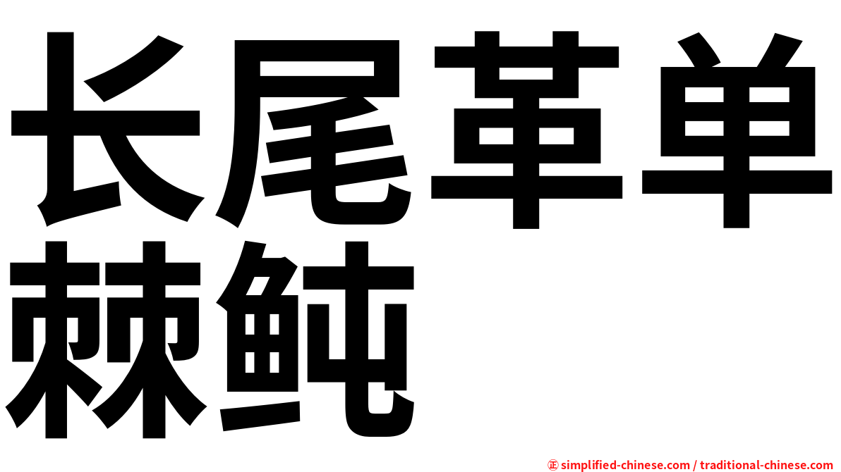 长尾革单棘鲀