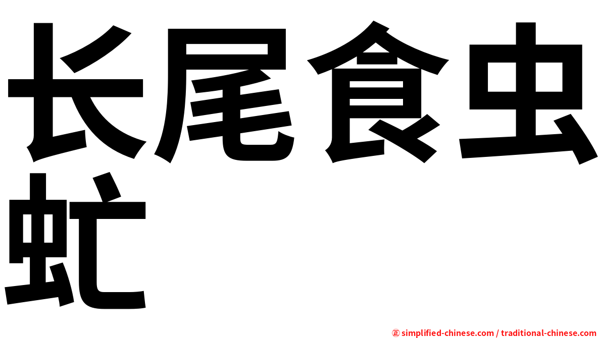 长尾食虫虻