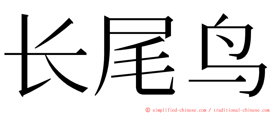 长尾鸟 ming font