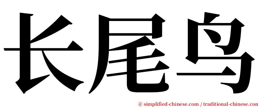 长尾鸟 serif font