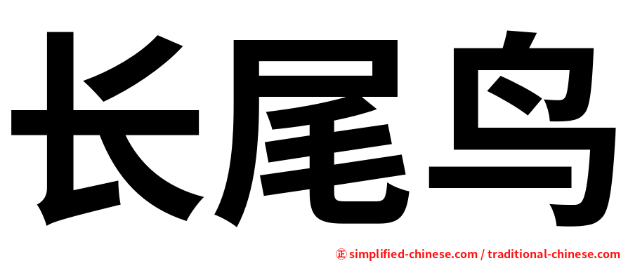 长尾鸟