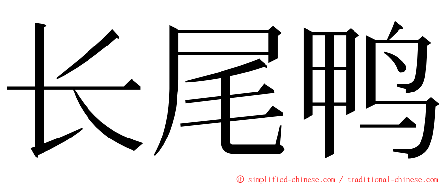 长尾鸭 ming font