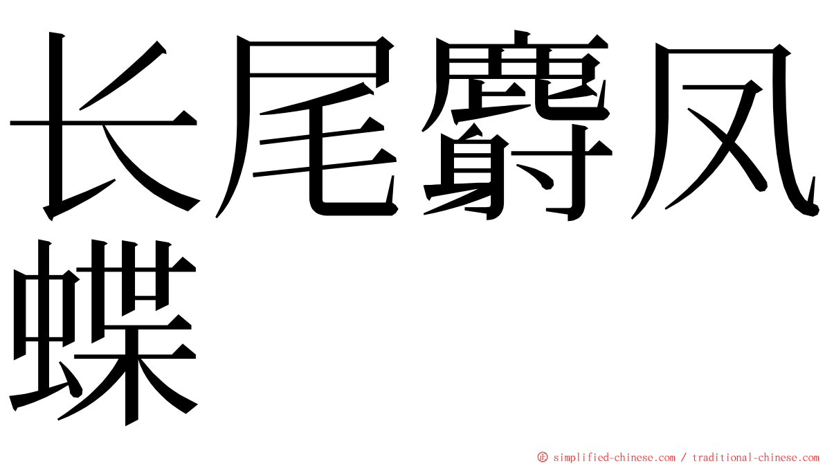 长尾麝凤蝶 ming font