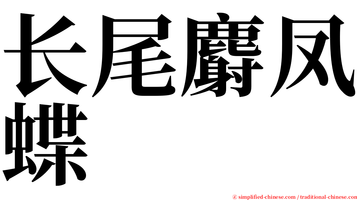 长尾麝凤蝶 serif font