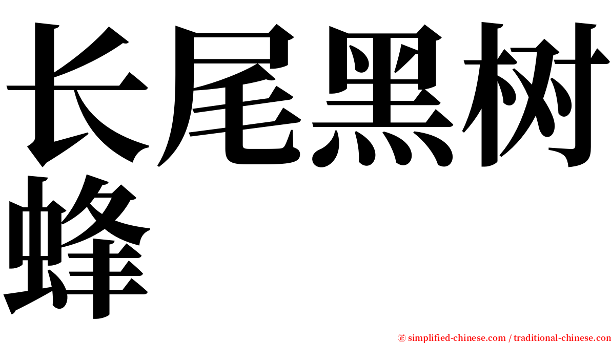 长尾黑树蜂 serif font