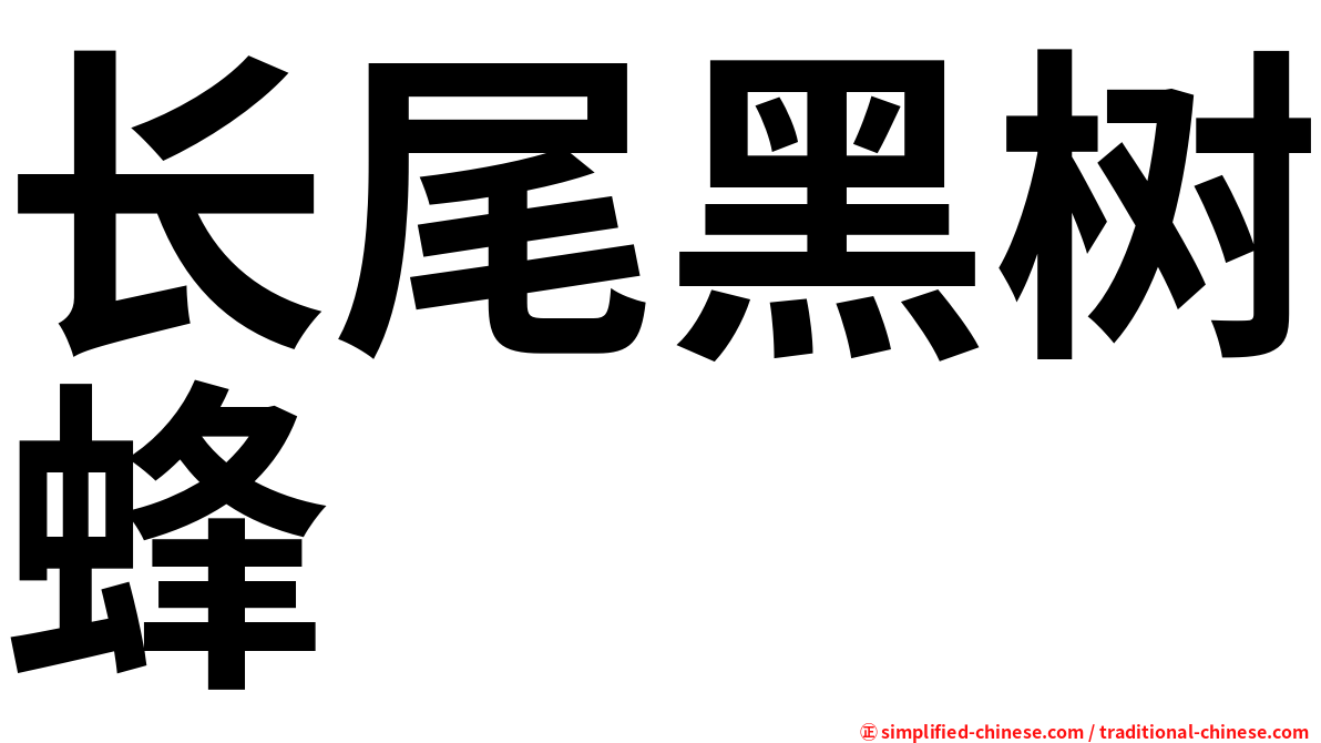 长尾黑树蜂