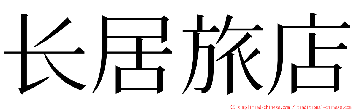 长居旅店 ming font