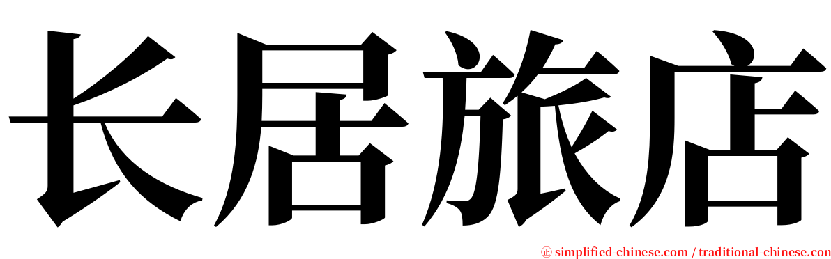 长居旅店 serif font