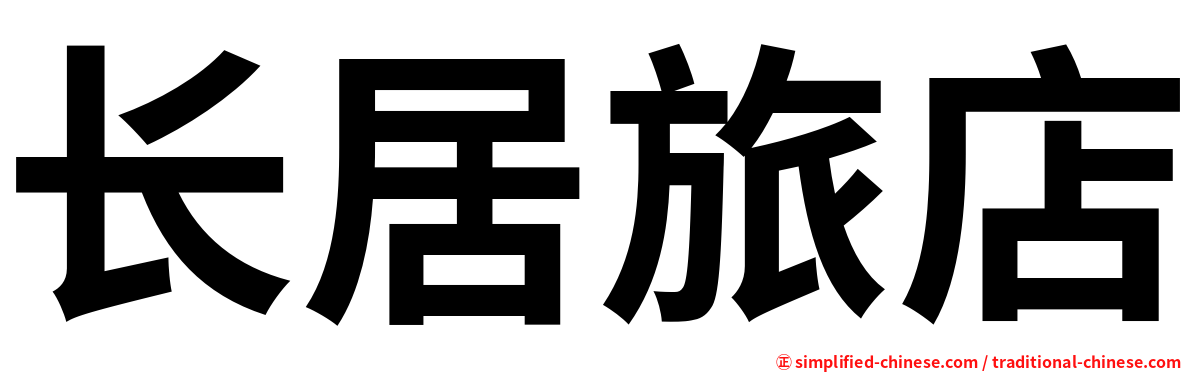 长居旅店