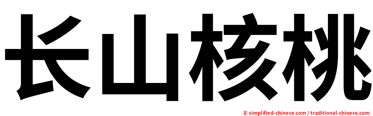 长山核桃