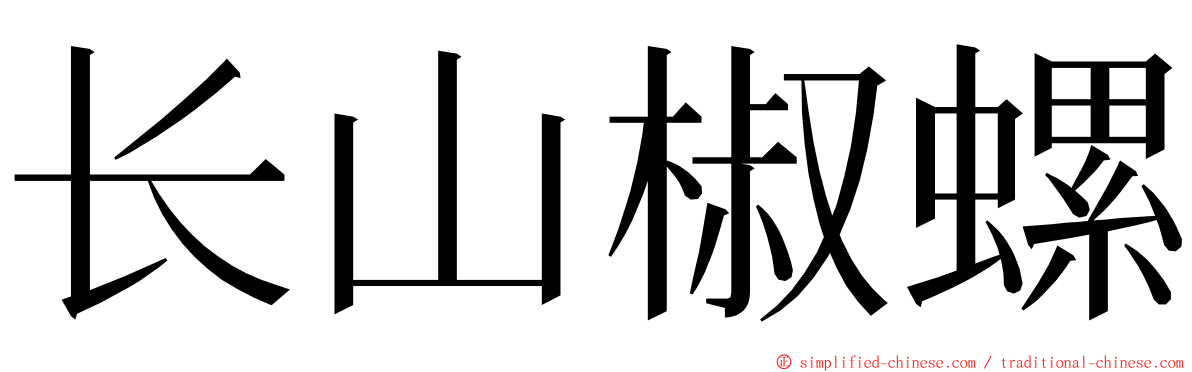 长山椒螺 ming font