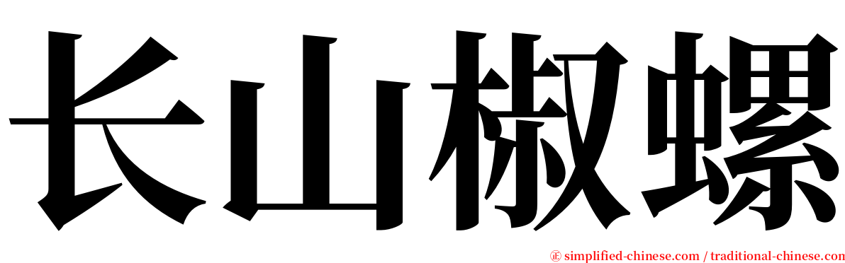 长山椒螺 serif font