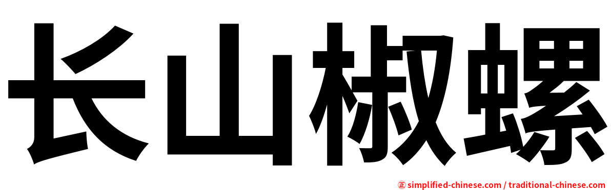 长山椒螺