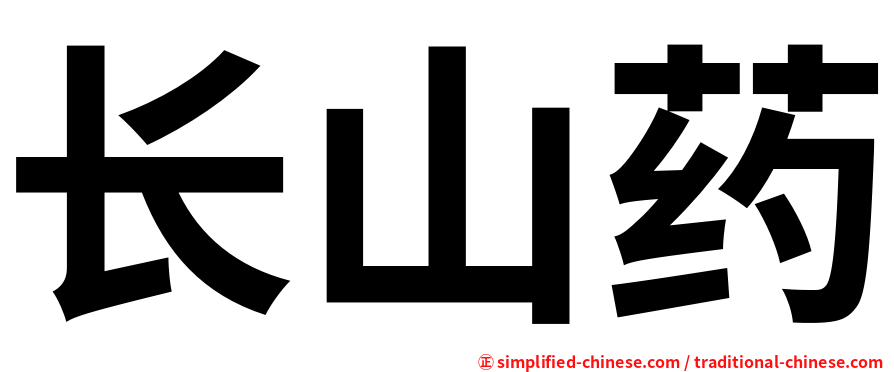 长山药