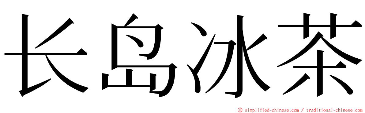 长岛冰茶 ming font