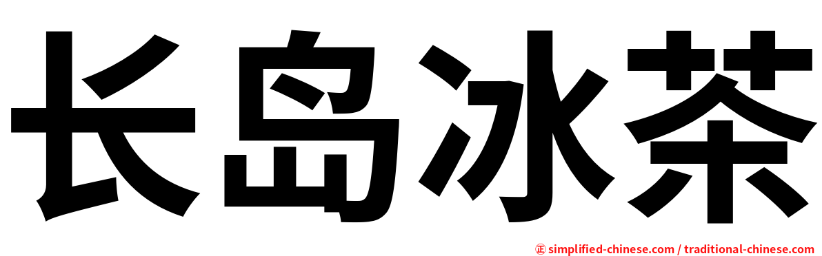 长岛冰茶