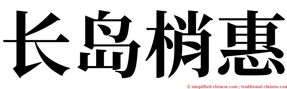 长岛梢惠 serif font