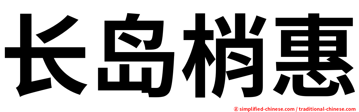 长岛梢惠