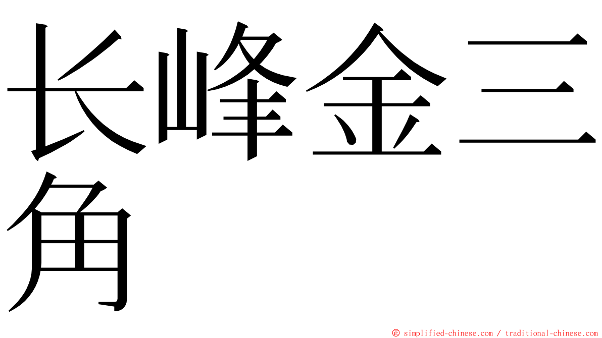 长峰金三角 ming font