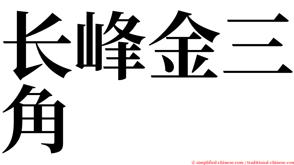 长峰金三角 serif font