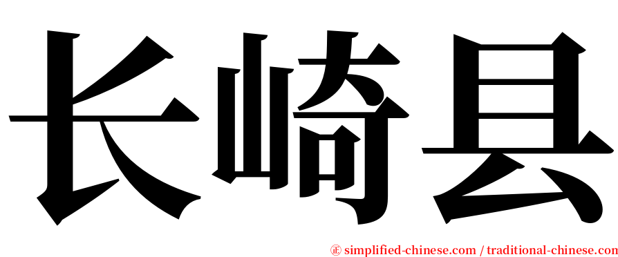 长崎县 serif font