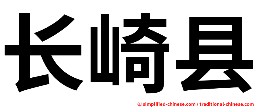 长崎县