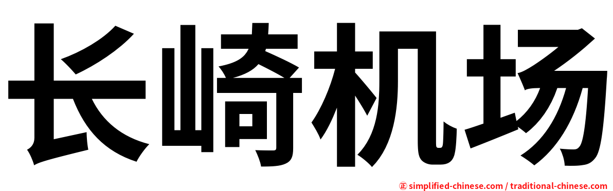 长崎机场