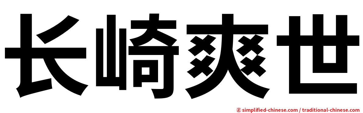 长崎爽世