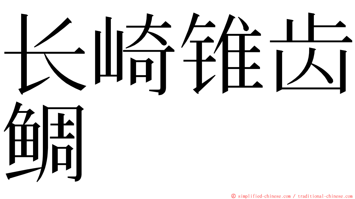 长崎锥齿鲷 ming font
