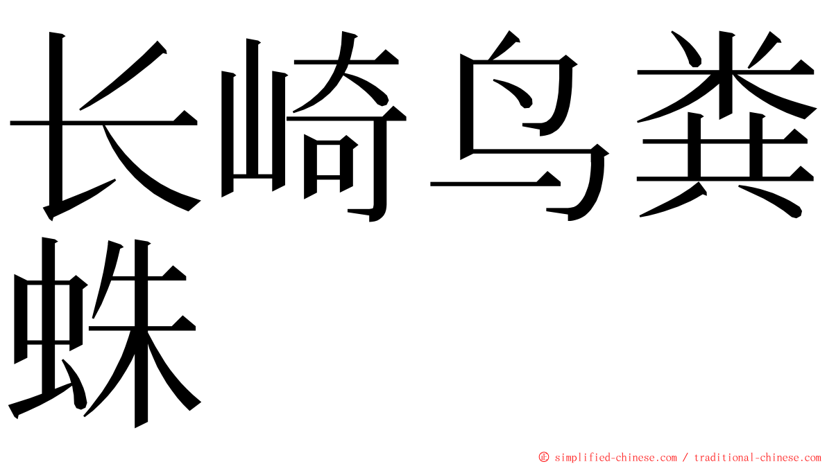 长崎鸟粪蛛 ming font