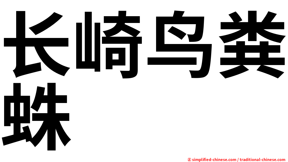 长崎鸟粪蛛