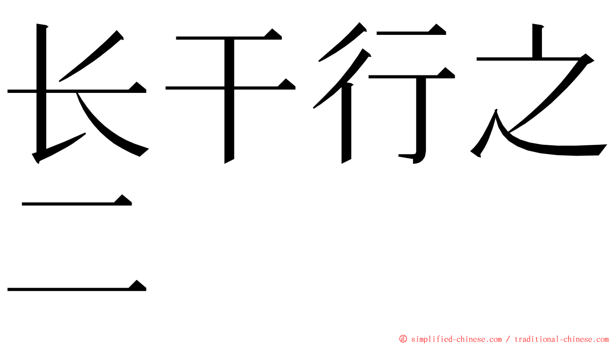 长干行之二 ming font
