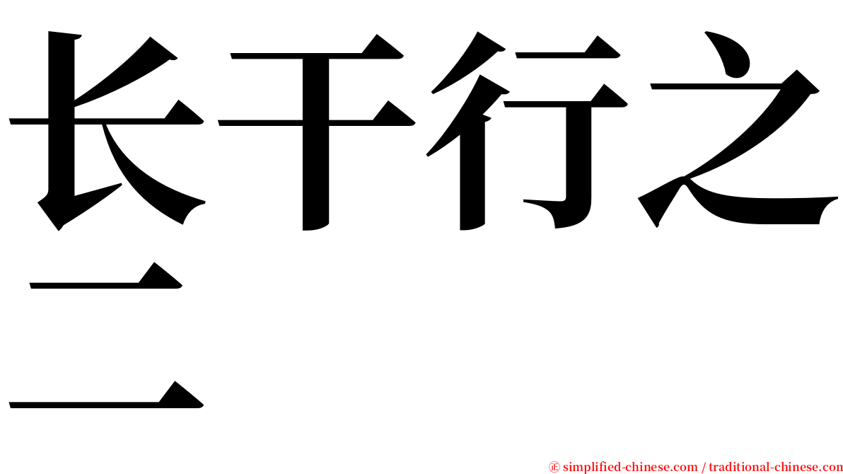 长干行之二 serif font