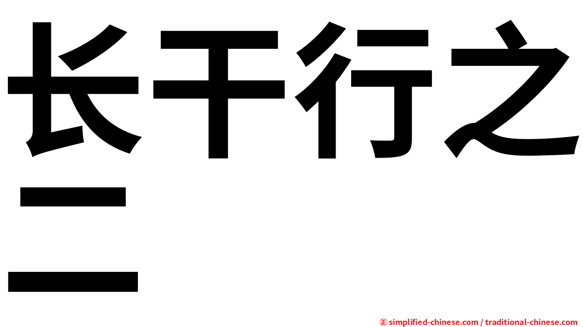 长干行之二