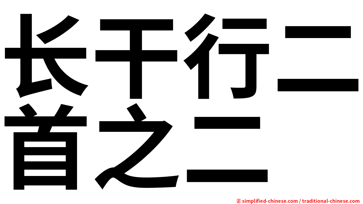长干行二首之二