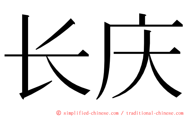 长庆 ming font