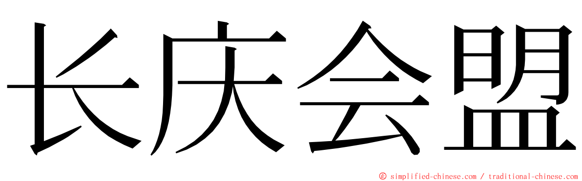 长庆会盟 ming font
