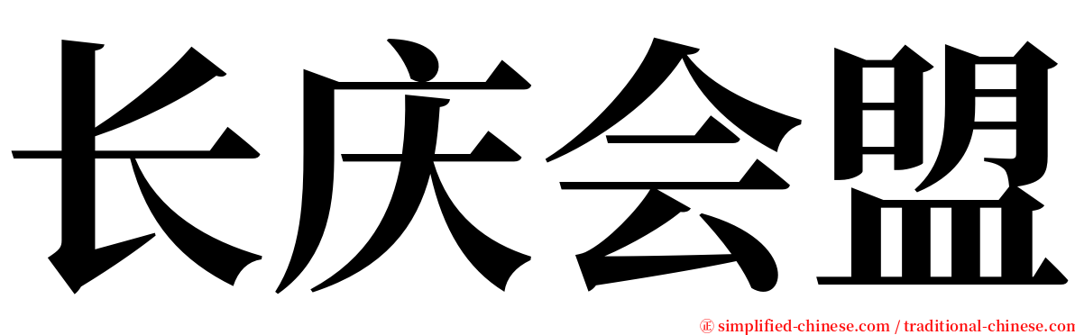 长庆会盟 serif font
