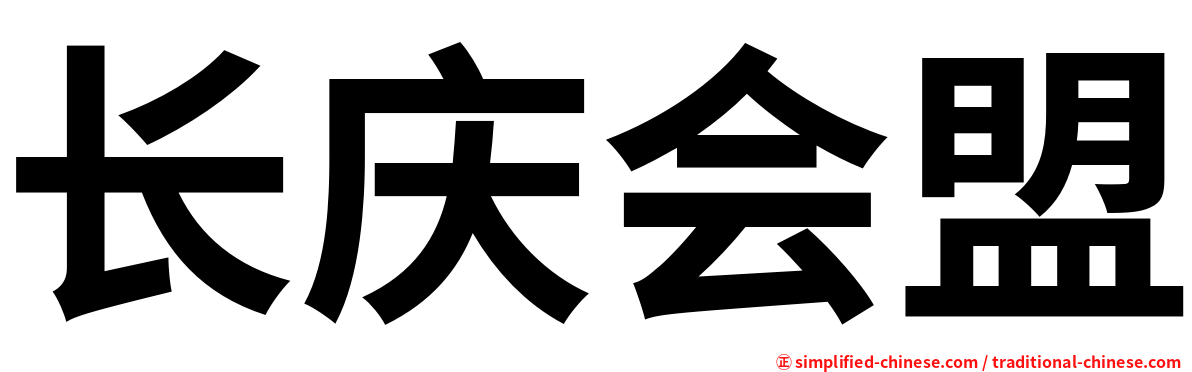 长庆会盟