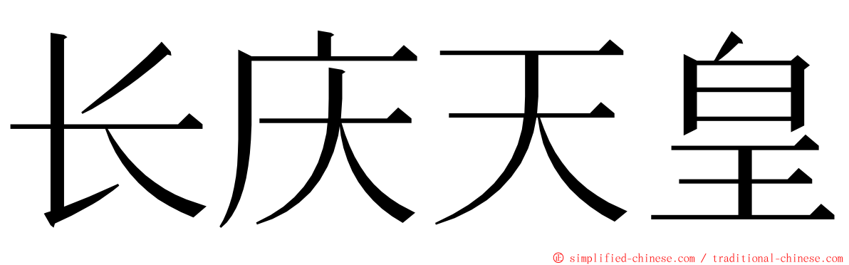 长庆天皇 ming font