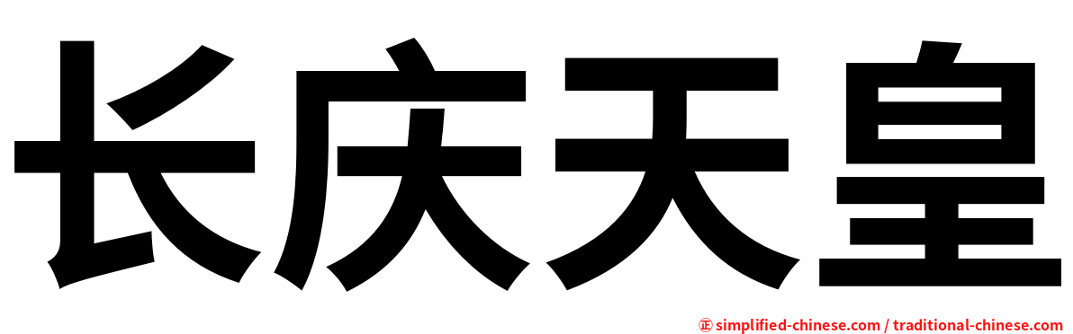 长庆天皇