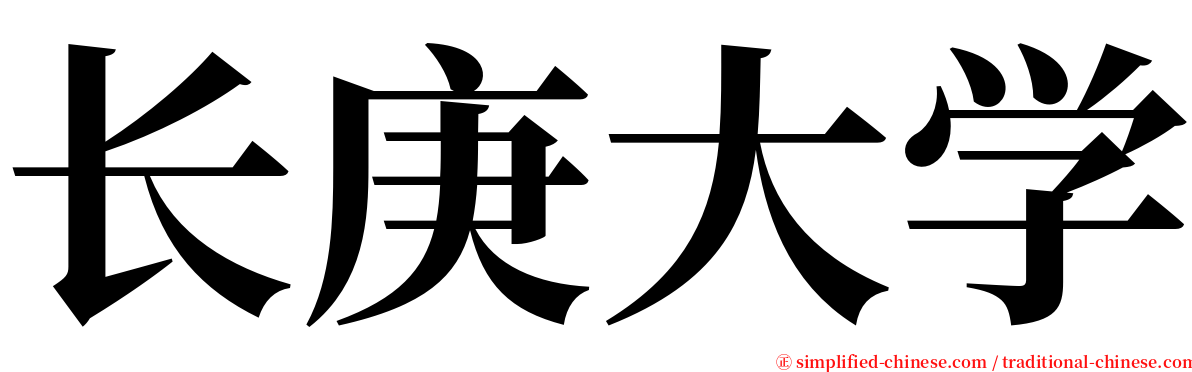 长庚大学 serif font