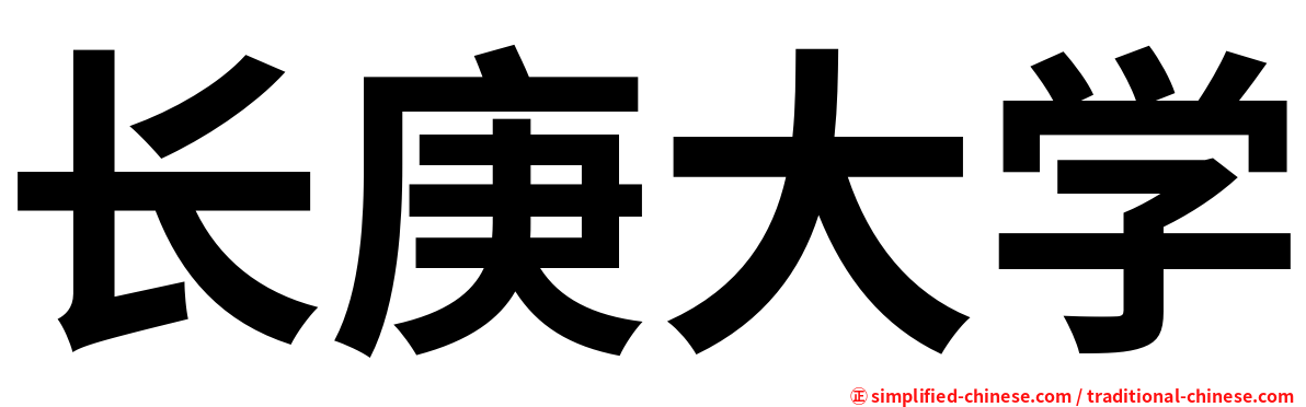 长庚大学