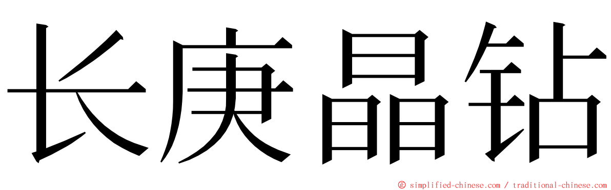 长庚晶钻 ming font