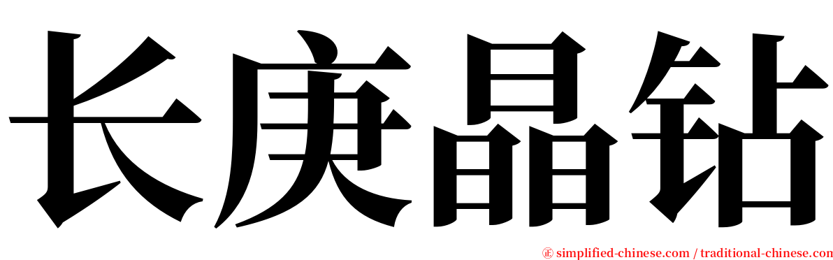 长庚晶钻 serif font