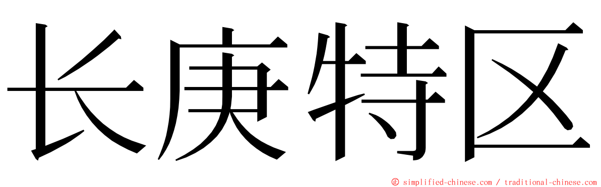 长庚特区 ming font
