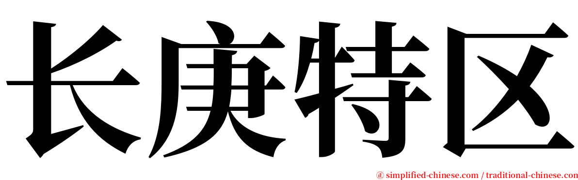 长庚特区 serif font